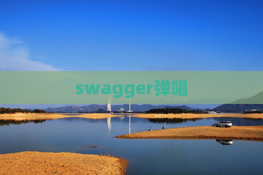 swagger弹唱
